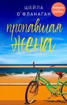 Пропавшая жена - О'Фланаган Шейла
