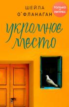 Укромное место - О'Фланаган Шейла