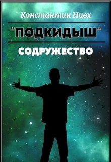 Содружество (СИ) - "Nivx"