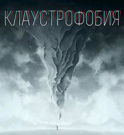 Читать книгу Клаустрофобия (СИ), автор Елис Сергей Клаустрофобия (СИ) - Елис Сергей