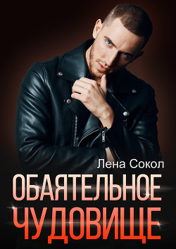 Обаятельное чудовище - Сокол Лена