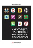 Мобилизация. Как создать приложение, которым будут пользоваться - Файнштейн Вадим