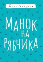Манок на рябчика - Андреев Олег Андреевич