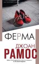 Читать книгу Ферма, автор Рамос Джоан Ферма - Рамос Джоан