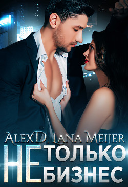 Читать книгу (Не)Только бизнес (СИ), автор Мейер Лана (Не)Только бизнес (СИ) - Мейер Лана