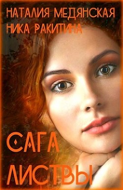 Сага листвы (СИ) - Ракитина Ника Дмитриевна