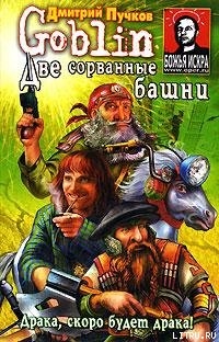 Две сорванные башни - Пучков Дмитрий Юрьевич "Гоблин"