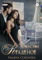 Краденое счастье 2. Заключительная - Соболева Ульяна "ramzena"