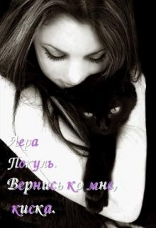 Вернись ко мне, киска (СИ) - Pokula Lera