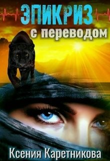 Эпикриз с переводом (СИ) - Каретникова Ксения