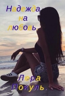 Надежда на любовь (СИ) - Pokula Lera
