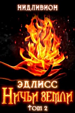 Эдлисс. Инициация. Книга вторая (СИ) - "Нидливион"