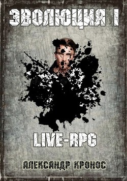LIVE-RPG. Эволюция-1 (СИ) - Кронос Александр