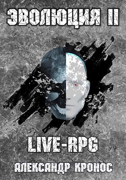 LIVE-RPG. Эволюция 2 (СИ) - Кронос Александр