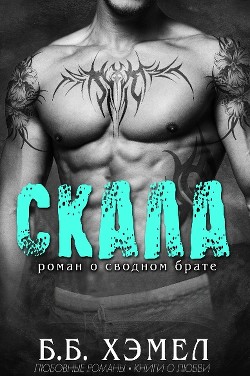 Скала (ЛП) - Хэмел Б Б