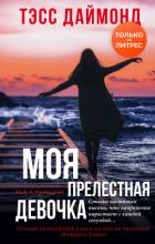Моя прелестная девочка - Даймонд Тэсс