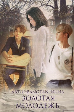 Золотая молодёжь (СИ) - "Bangtan_nuna"