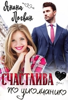 Счастлива по умолчанию (СИ) - Логвин Янина