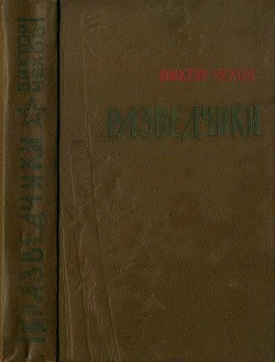 Разведчики - Чехов Виктор Григорьевич