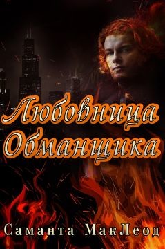 Любовница Обманщика (ЛП) - Маклеод Саманта