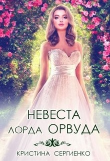 Невеста лорда Орвуда (СИ) - Сергиенко Кристина