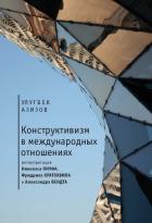 Конструктивизм в международных отношениях - Азизов Улугбек Ботирович