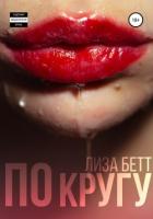 Читать книгу По кругу, автор Бетт Лиза По кругу - Бетт Лиза
