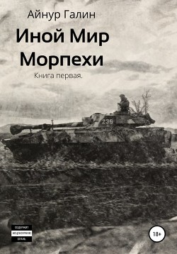 Читать книгу Иной мир. Морпехи. Книга первая, автор Галин Айнур Иной мир. Морпехи. Книга первая - Галин Айнур