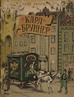 Читать книгу Карл Бруннер, автор Балаш Бела Карл Бруннер - Балаш Бела