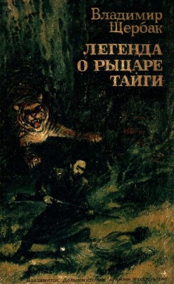 Легенда о рыцаре тайги. Юнгу звали Спартак (Историко-приключенческие повести) - Щербак Владимир Александрович