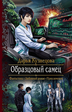Образцовый самец (СИ) - Кузнецова Дарья Андреевна