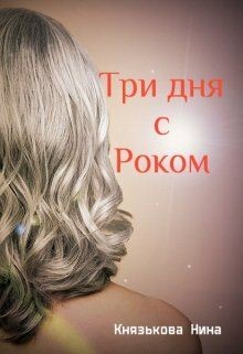 Три дня с Роком (СИ) - Князькова Нина "Xaishi"