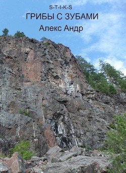 S-T-I-K-S. Грибы с зубами (СИ) - Андр Алекс