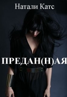 Предан(н)ая (СИ) - Катс Натали