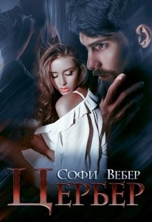 Цербер (СИ) - Вебер Софи