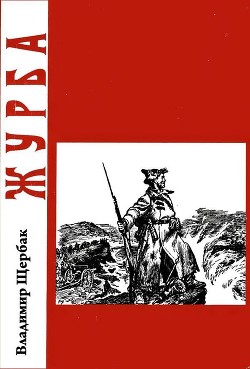 Читать книгу Журба (Повесть о хорошем человеке), автор Щербак Владимир Александрович Журба (Повесть о хорошем человеке) - Щербак Владимир Александрович