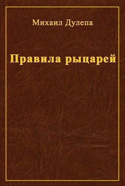 Правила рыцарей (СИ) - Дулепа Михаил "Книжный Червь"