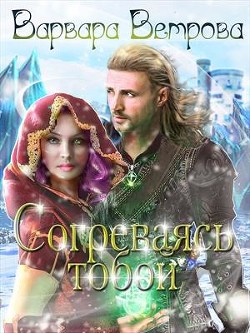 Согреваясь тобой (СИ) - Ветрова Варвара