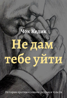Читать книгу Не дам тебе уйти (СИ), автор Кедик Чок Не дам тебе уйти (СИ) - Кедик Чок