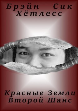Читать книгу Красные Земли. Второй Шанс (СИ), автор Хётлесс Брэйн Красные Земли. Второй Шанс (СИ) - Хётлесс Брэйн