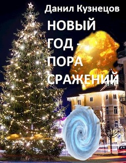 Новый год - пора сражений (СИ) - Кузнецов Данил Сергеевич