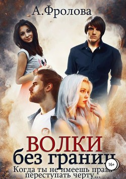 Волки без границ (СИ) - Искендер Индира
