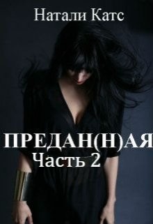 Предан(н)ая. Часть 2 (СИ) - Катс Натали