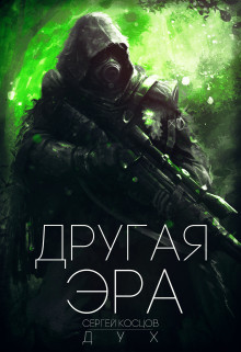 Читать книгу Другая Эра (СИ), автор Дух Сергей Другая Эра (СИ) - Дух Сергей