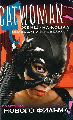 Читать книгу Женщина-кошка, автор Джоунс Джасмин Женщина-кошка - Джоунс Джасмин