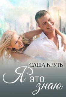 Я это знаю (СИ) - Круть Саша