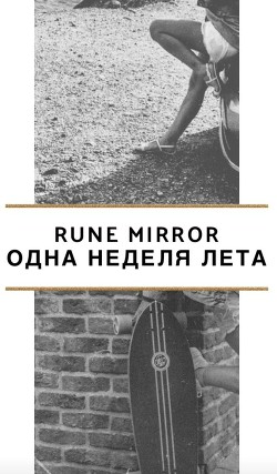 Одна неделя лета - "rune mirror"