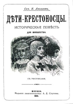 Дети-крестоносцы (Историческая повесть для юношества. Совр. орф.) - Аксаков Николай Петрович