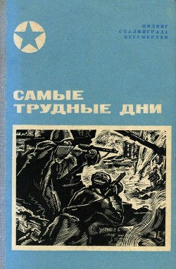 Самые трудные дни (Сборник) - Чуйков Василий Иванович