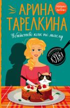 Убийство как по маслу - Тарелкина Арина